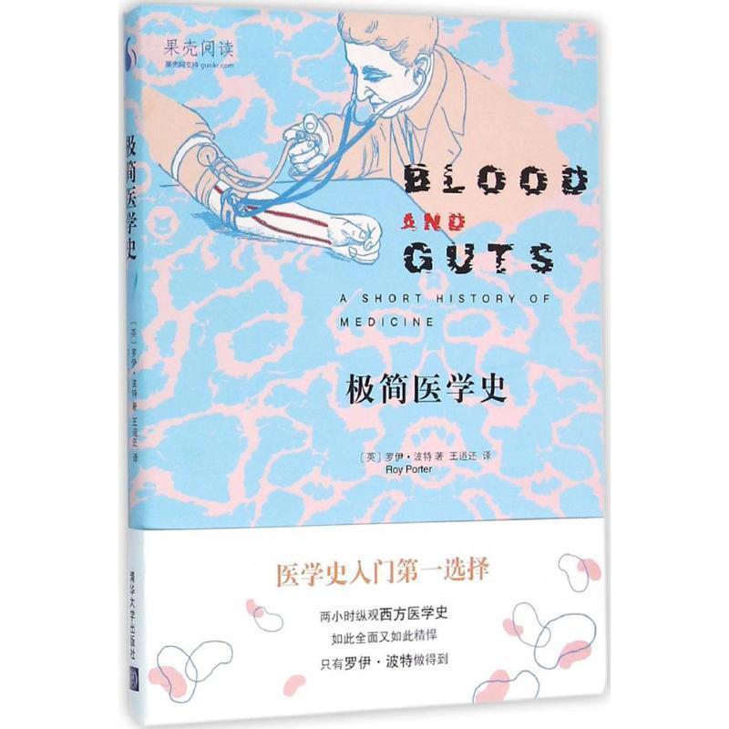 【正版书籍】 极简医学史 [英] 罗伊·波特（Roy Porter） 著,王道还 译 清华大学出版社