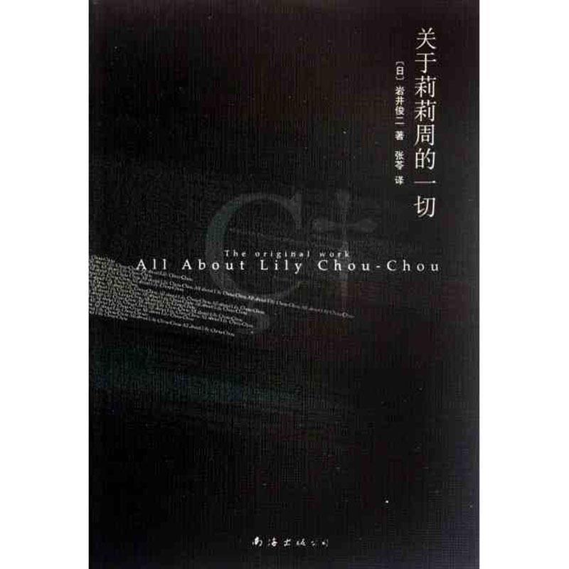 【正版书籍】 岩井俊二经典集:关于莉莉周的一切 (日)岩井俊二　著,张 H　译 南海出版公司
