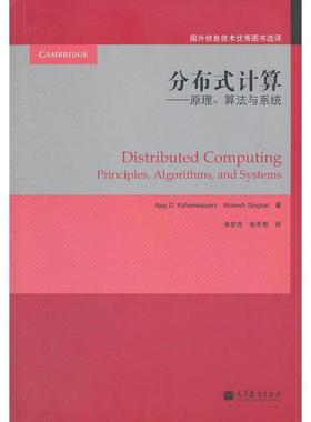 【正版书籍】 分布式计算:原理、算法与系统 Ajay D. Kshemkalyani, Mukesh Singhal著 高等教育出版社