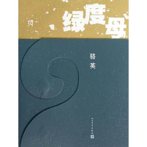 【正版书籍】 绿度母 骆英　著 人民文学出版社