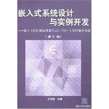 【正版书籍】 嵌入式系统设计与实例开发 第二版 王田苗 清华大学 王田苗 著 清华大学出版社