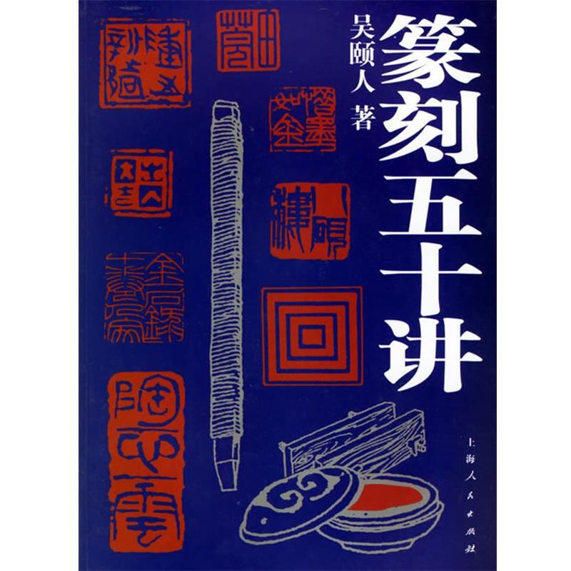 【正版书籍】 篆刻五十讲 吴颐人 著 上海人民出版社