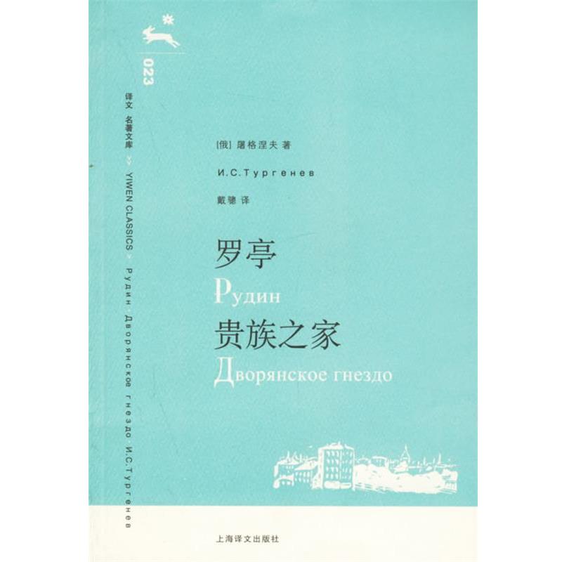 【正版书籍】 罗亭·贵族之家 (俄)屠格涅夫 著,戴骢 译 上海译文出版社