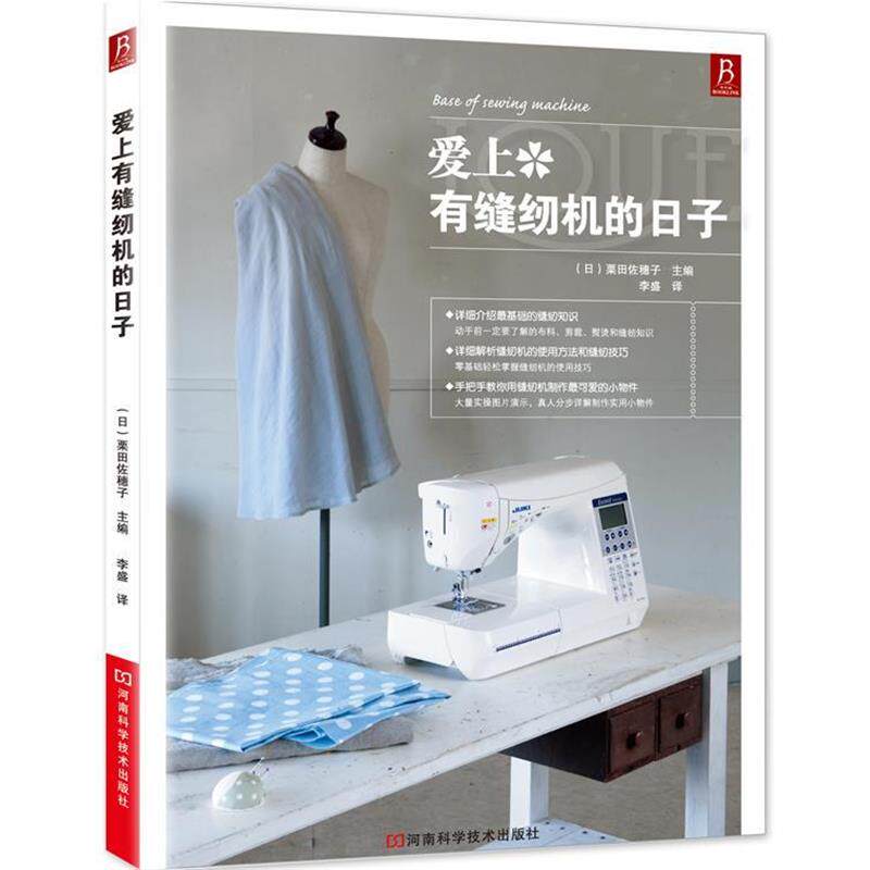 【正版书籍】 爱上有缝纫机的日子 (日)栗田佐穗子 主编,李盛 译 河南科学技术出版社