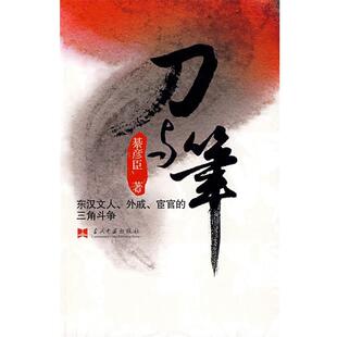 【正版书籍】 刀与笔:东汉文人、外戚、宦官司的三角斗争 綦彦臣 著 当代中国出版社