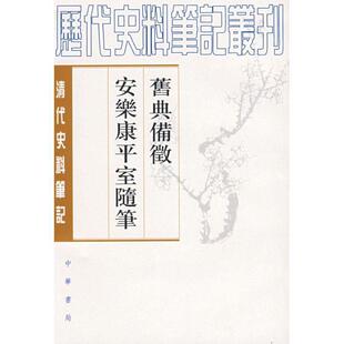 【正版书籍】 旧典备征 安乐康平室随笔清代 朱彭寿　撰,何双生　点校 中华书局