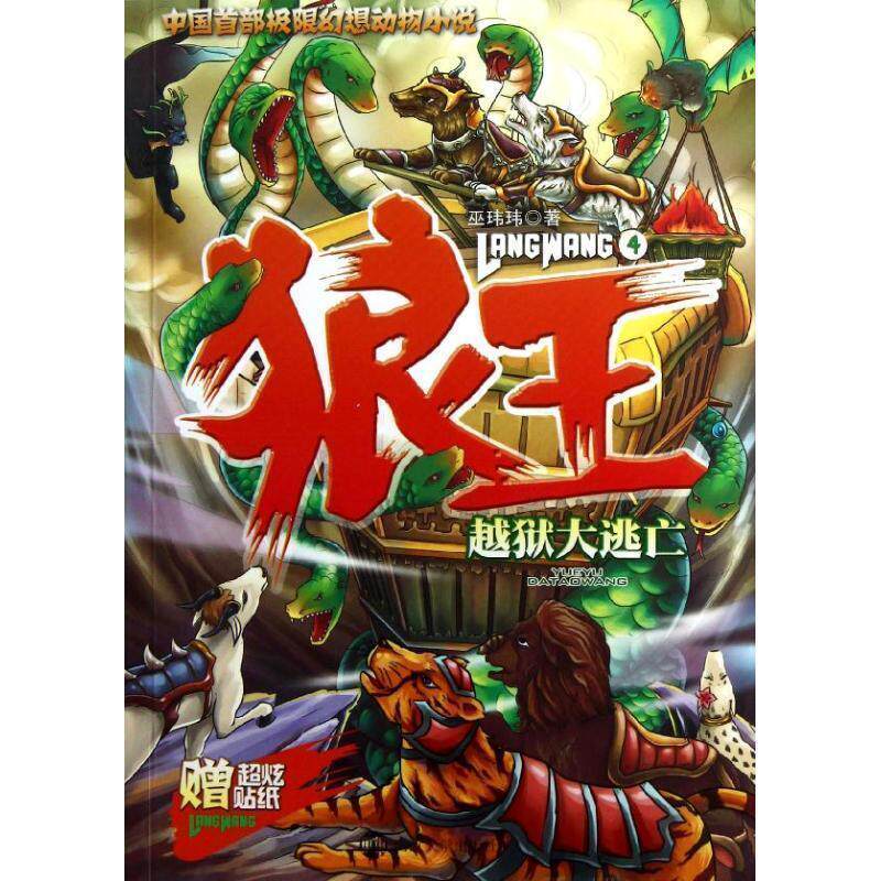 【正版书籍】 狼王 4 越狱大逃亡 巫玮玮 南京大学出版社