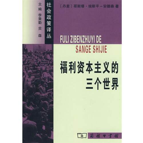 【正版书籍】 福利资本主义的三个世界 （丹麦）埃斯平-安德森　著,苗正民,滕玉英　译 商务印书馆