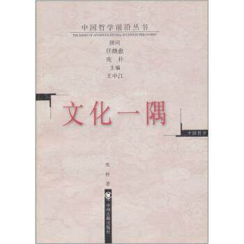 【正版书籍】 文化一隅 庞朴著,王中江 编 中州古籍出版社