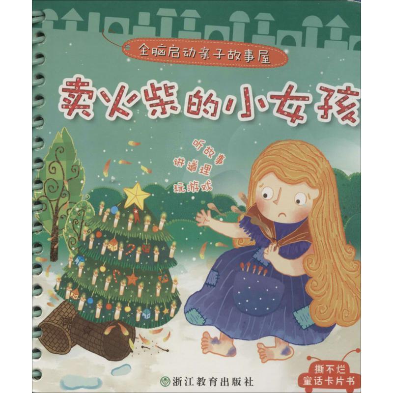 【正版书籍】 卖火柴的小女孩 全脑启动亲子故事屋 大米原创·工作空间编绘 儿童文学 大米原创·工作空间 浙江教育出版社