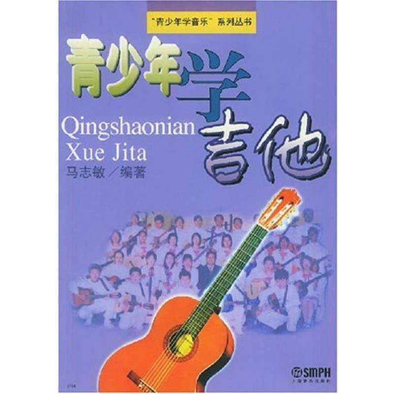 【正版书籍】 青少年学吉他 马志敏 编著 上海音乐出版社