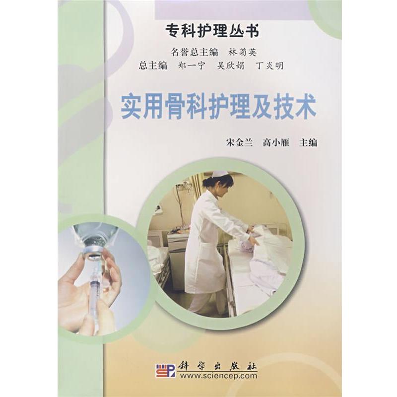 【正版书籍】 实用骨科护理及技术 宋金兰,高小雁 主编 科学出版社