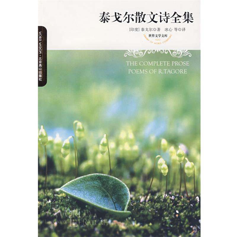 【正版书籍】 世界文学文库--泰戈尔散文诗全集 (印度)泰戈尔 著,冰心 等译 北京燕山出版社