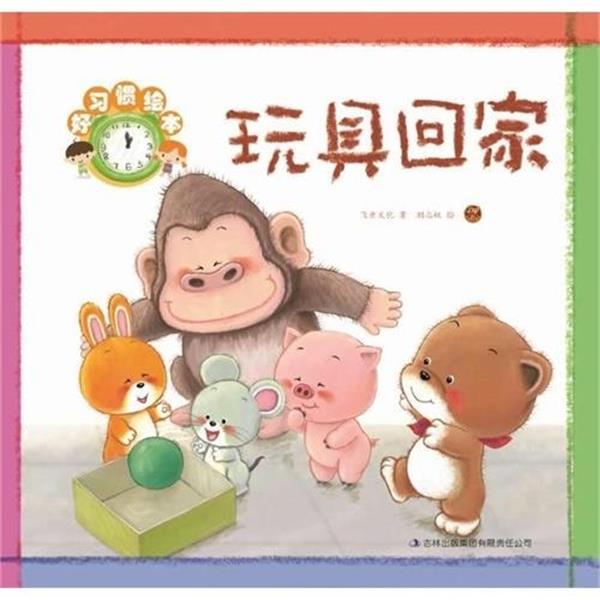 【正版书籍】 玩具回家 飞鱼文化 吉林出版集团有限责任公司