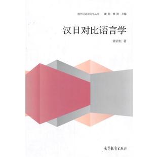【正版书籍】 汉日对比语言学 张岩红 著 高等教育出版社