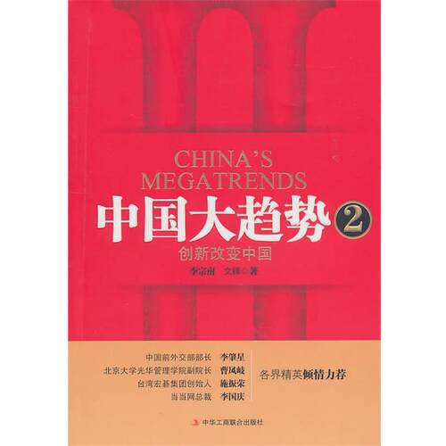 【正版书籍】 中国大趋势2:创新改变中国 李宗南, 文锋著 中华工商联合出版社有限责任公司