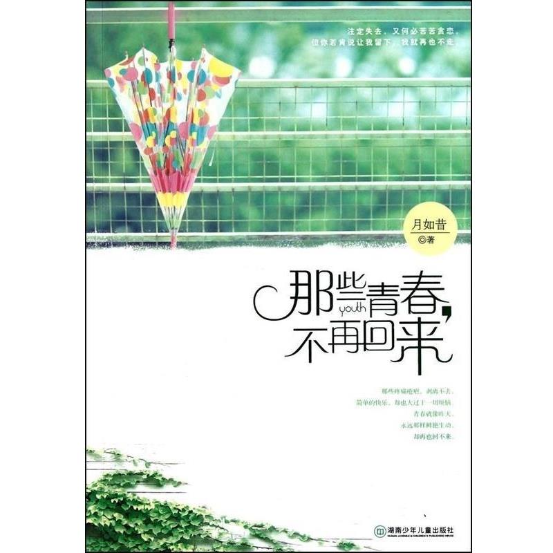 【正版书籍】 那些青春,不再回来 月如昔 湖南少年儿童出版社