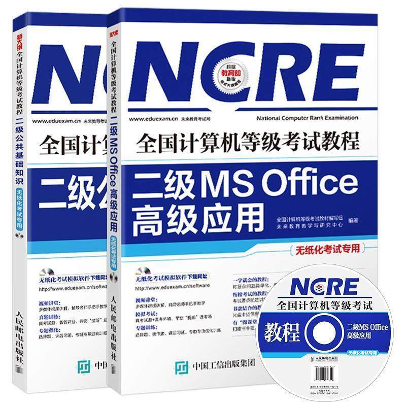 【正版书籍】 全国计算机等级考试教程—二级MS Office应用 全国计算机等级考试教材编写组 著 人民邮电出版社