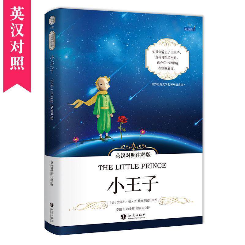【正版书籍】 小王子中英对照注释版 世界经典文学名著 (法)Antoine de Saint-Exupéry(安东尼 德 圣-埃克苏佩里) 知识出版社