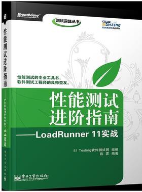 【正版书籍】 性能测试进阶指南—LoadRunner 11实战 陈霁　编著,51Testing软件测试网组　编 电子工业出版社