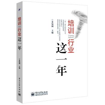 【正版书籍】 培训行业这一年 多知网 编 电子工业出版社