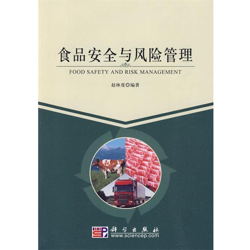【正版书籍】 食品安全与风险管理 赵林度 编著 科学出版社