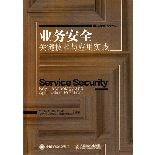 【正版书籍】 业务安全关键技术与应用实践 张滨,赵刚,娄涛,安宝宇,刘利军,王晓晴,招斯喆 人民邮电出版社