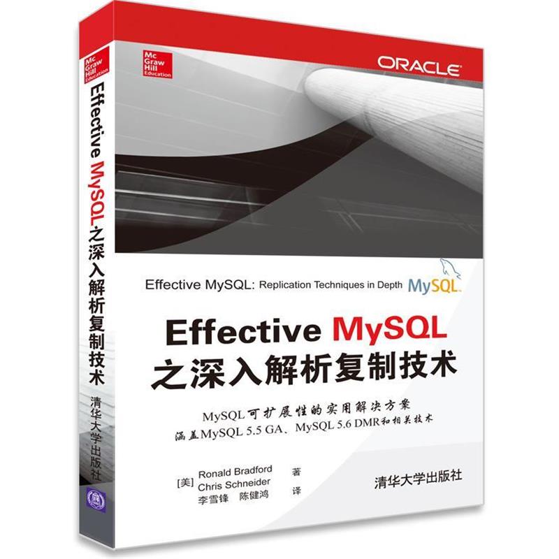【正版书籍】 Effective MySQL之深入解析复制技术 (美)布拉德福 等 清华大学出版社