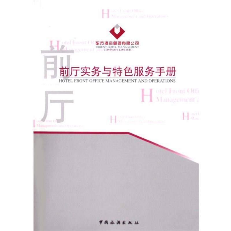 【正版书籍】 前厅实务与特色服务手册 东方酒店管理有限公司 编 中国旅游出版社