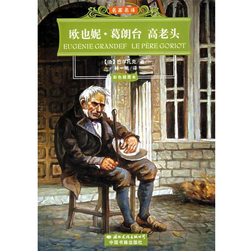 【正版书籍】 欧也妮.葛朗台 高老头 （法）巴尔扎克（Balzac,H.） 著,林一鸣 译 国际文化出版公司