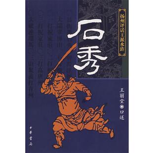 【正版书籍】 石秀 扬州评话王派水浒 王丽堂 口述 中华书局