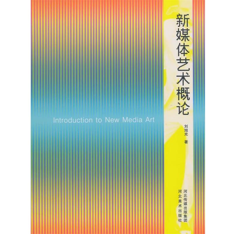 【正版书籍】 新媒体艺术概论 刘旭光　著 河北美术出版社