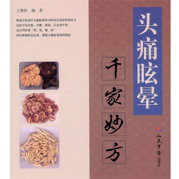 【正版书籍】 头痛眩晕千家妙方 王惟恒 人民军医出版社
