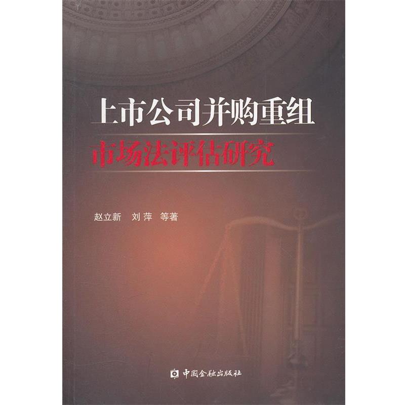 【正版书籍】 上市公司并购重组市场法评估研究 赵立新,刘萍 等著 中国金融出版社
