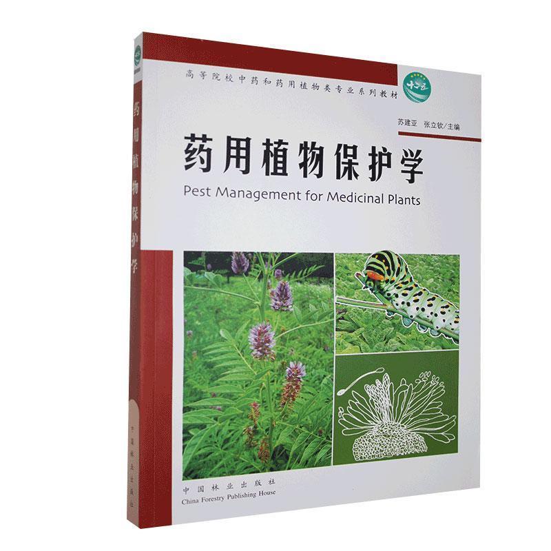 【正版书籍】 药用植物保护学 苏建亚,张立钦　主编 中国林业出版社
