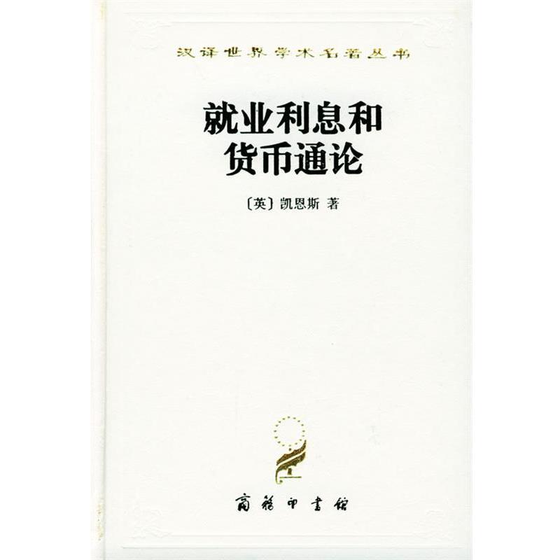 【正版书籍】 汉译世界学术名著丛书：就业利息和货币通论 [英]凯恩斯 著,徐毓（木丹） 译 商务印书馆