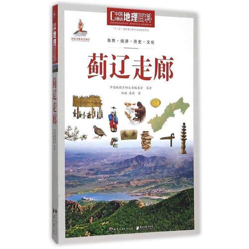 【正版书籍】 中国地理百科丛书:蓟辽走廊 《中国地理百科》丛书编委会 著 世界图书出版公司