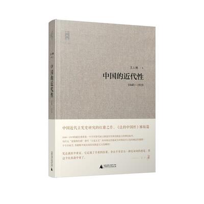 【正版书籍】 中国的近代性 王人博　著 广西师范大学出版社