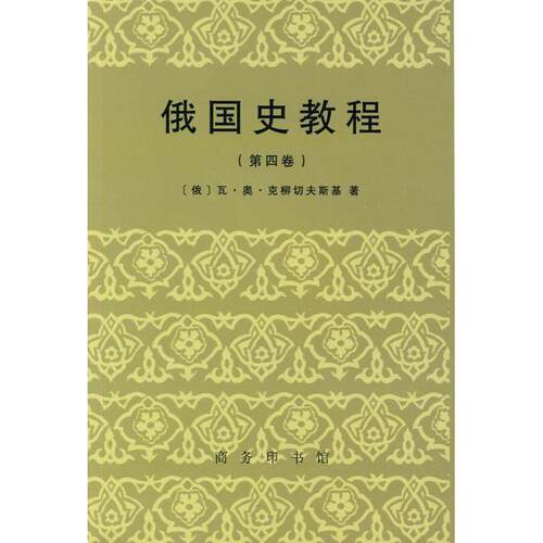 【正版书籍】 俄国史教程 （俄罗斯）克柳切夫斯基　著,郝建恒　等译 商务印书馆