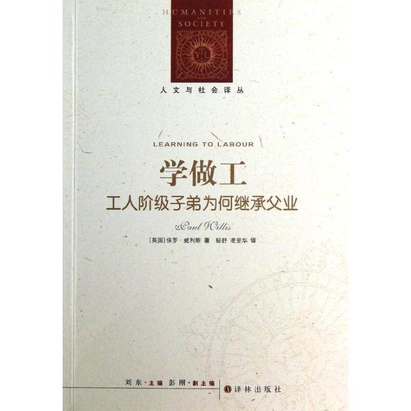 【正版书籍】 学做工-工人阶级子弟为何继承父业 (英)威利斯 著,秘舒,凌旻华 译 译林出版社