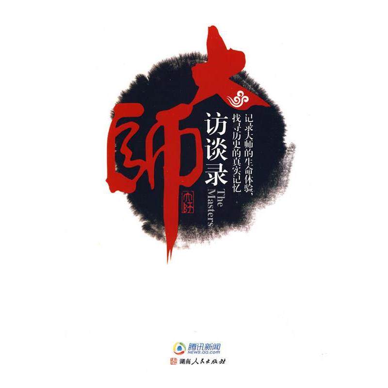 【正版书籍】 大师访谈录 腾讯新闻频道 主编 湖南人民出版社