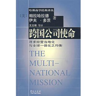 【正版书籍】 跨国公司使命 (美)帕拉哈拉德,(美)多茨,王文彬 华夏出版社
