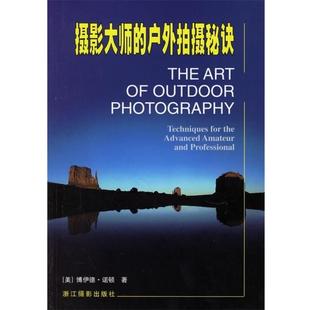 【正版书籍】 摄影大师的户外拍摄秘诀 [美]诺顿,徐晓红,石雅芳 浙江摄影出版社