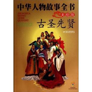 【正版书籍】 古圣先贤-中华人物故事全书-美绘版 冯广裕 著 中国少年儿童出版社