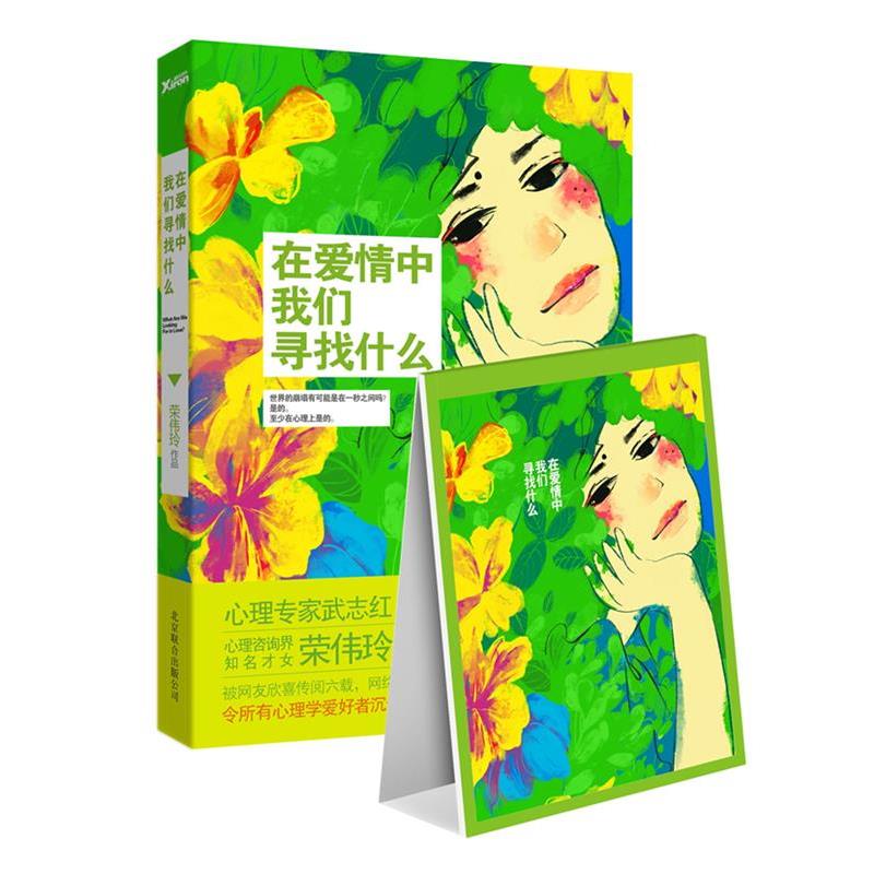 【正版书籍】 在爱情中我们寻找什么—赠送精美记事本 荣伟玲 北京联合出版公司