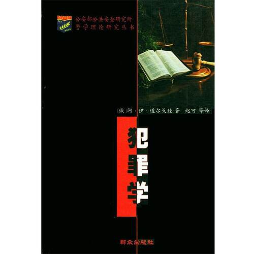 【正版书籍】 犯罪学 (俄)道尔戈娃 主编,赵可 等译 群众出版社