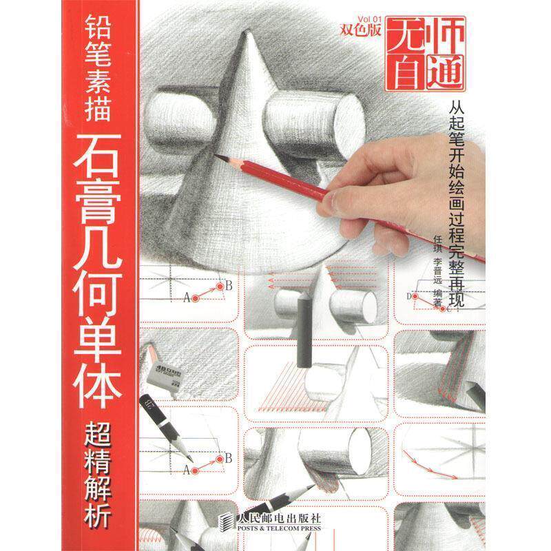 【正版书籍】 无师自通1—铅笔素描石膏几何单体超精解析 任琪 李晋远 编著 人民邮电出版社