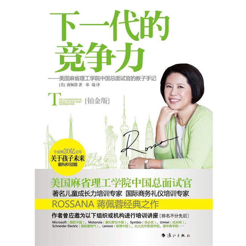 【正版书籍】 下一代的竞争力 (美)蒋佩蓉著,邓瑜译 著 漓江出版社