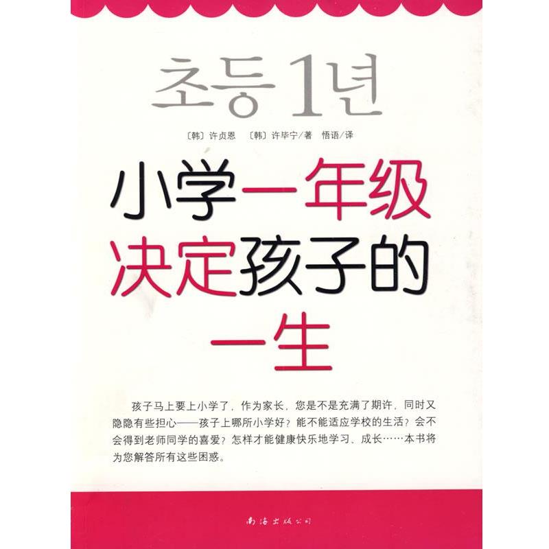 【正版书籍】 小学一年级决定孩子的一生 (韩)许贞恩,(韩)许毕宁 著,悟语 译 南海出版公司