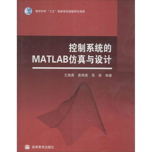 【正版书籍】 控制系统的MATLAB仿真与设计 王海英, 袁丽英, 吴勃 高等教育出版社